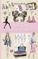 Раскраска: Fashion-иллюстрация. Раскраски антистресс EKS-465384
