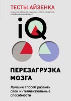 Книга: Тесты Айзенка. IQ. Перезагрузка мозга. Лучший способ развить свои интеллектуальные способности (9-е издание) EKS-625313