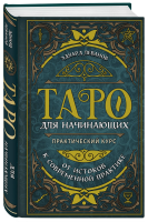 Книга: Таро для начинающих. Практический курс EKS-157852