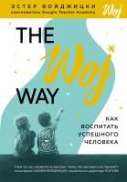 Книга: The Woj Way. Как воспитать успешного человека EKS-015923