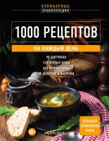 Книга: 1000 рецептов на каждый день. Большая кулинарная книга EKS-968175