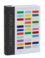 Книга: Анатомия цвета. Об истории красок и цветовых решениях в интерьере MIF-698050