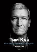 Книга: Тим Кук. Гений, который вывел Apple на новый уровень MIF-466369