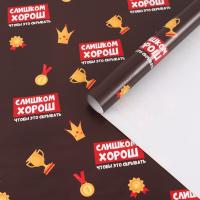 Бумага упаковочная глянцевая 70 x 100 см "Лучше всех" SIM-10935921