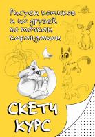 Книга: Рисуем котиков и их друзей по точкам карандашом EKS-746377