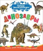 Книга: Динозавры (Первая энциклопедия) ROS-35270