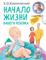 Книга: Начало жизни вашего ребенка. Обновленное и дополненное издание EKS-110178