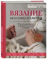 Книга Э: Вязание без спиц и крючка. Стильное руководство по вязанию на пальцах и на руках 978-5-04-095125-3