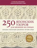 Книга: 250 японских узоров для вязания на спицах. Большая коллекция дизайнов Хитоми Шида. Библия вязания на спицах (мягкая обложка) EKS-777890