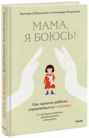 Книга: Мама, я боюсь! Как научить ребенка справляться со страхами EKS-956617