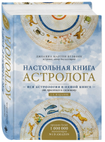 Книга: Настольная книга астролога. Вся астрология в одной книге - от простого к сложному. 2 издание EKS-176570