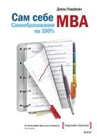 Книга: Сам себе MBA EKS-951858
