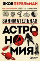 Книга: Занимательная астрономия. Новое оформление EKS-658366