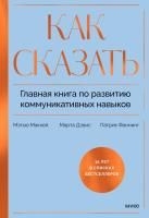 Книга: Как сказать. Главная книга по развитию коммуникативных навыков EKS-144105