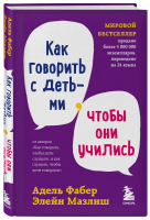 Книга: Как говорить с детьми, чтобы они учились EKS-654511