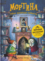 Книга: Мортина. Тайна запертой комнаты ROS-65484