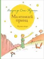 Книга: Сент-Экзюпери. Маленький принц (крупный шрифт) ROS-27957