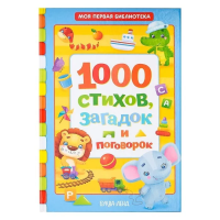 Книга: 1000 стихов 256 стр SIM-5034803