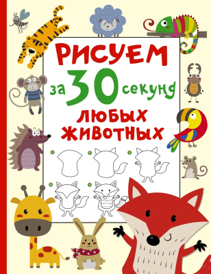 Книга: Рисуем за 30 секунд любых животных.  АСТ EKS-522810