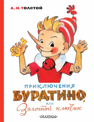 Книга: Приключения Буратино, или Золотой ключик  (худ.Л. Владимирский) Толстой А.Н. АСТ EKS-212049