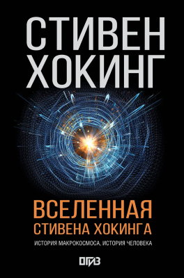 Книга: Вселенная Стивена Хокинга. Хокинг С. АСТ EKS-022853