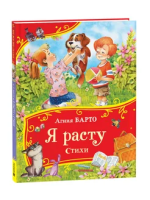 Книга: Барто А. Я расту. Стихи (Все-все-все сказки) ROS-44057