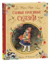 Книга: Перро Ш. Самые красивые сказки (ил. Н. Илларионовой) ROS-39886