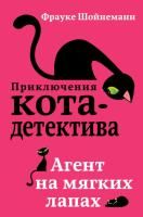 Книга: Агент на мягких лапах (#1) EKS-889884