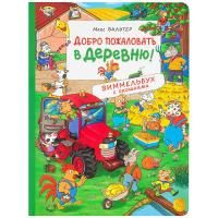 Книга: Добро пожаловать в деревню! Виммельбух с окошками ROS-36776