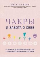 Книга: Чакры и забота о себе. Разбудите целительную силу чакр с помощью ежедневных ритуалов EKS-231750