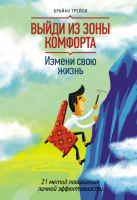 Книга: Выйди из зоны комфорта. Измени свою жизнь. MIF-951438