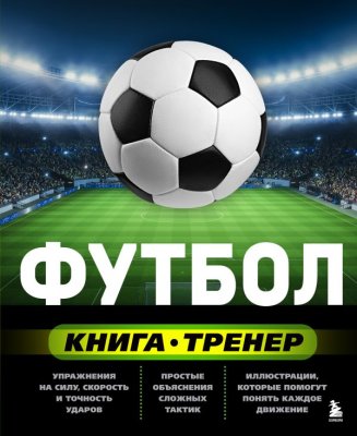 Книга: Футбол. Книга-тренер EKS-173134