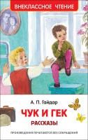 Книга: Гайдар А.П. Чук и Гек. Рассказы (ВЧ) ROS-36105