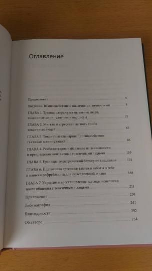 Книга: Токсичные люди. Как защититься от нарциссов, газлайтеров, психопатов и других манипуляторов MIF-696728