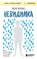 Книга: Невидимка. Никто не хотел замечать, что со мной происходит (2-е издание) EKS-144370