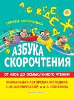 Книга: Азбука скорочтения. Авторская методика С.М. Шкляревской и А.В. Лопатина EKS-092290