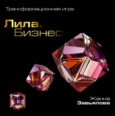 Трансформационная игра: Лила. Бизнес. Завьялова Ж.В. EKS-638078