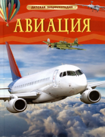 Книга: Авиация. Детская энциклопедия ROS-42813