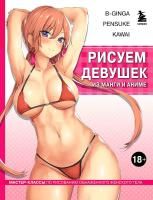 Книга: Рисуем девушек из манги и аниме. Мастер-классы по рисованию обнаженного женского тела (девушка в розовом в стиле хентай) EKS-848828