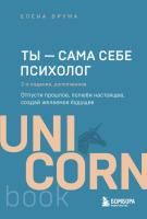 Книга: Ты - сама себе психолог. Отпусти прошлое, полюби настоящее, создай желаемое будущее. 2 издание EKS-204730