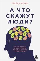 Книга: А что скажут люди? Как преодолеть страх чужого мнения и наконец стать собой EKS-976385