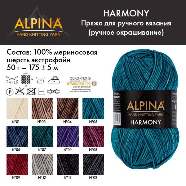 Пряжа ALPINA Harmony 100% мериносовая шерсть 1 x 50 г 175 ± 5 м