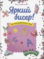 Книга КР "Яркий бисер" 190 разнообразных схем G-99907477