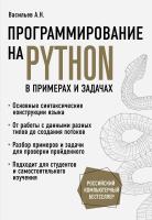 Книга: Программирование на Python в примерах и задачах EKS-031992