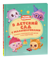 Книга: В детский сад с малышариками. Книжка-помощник для детей и их родителей ROS-40898