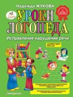 Книга: Уроки логопеда. Исправление нарушений речи EKS-467716