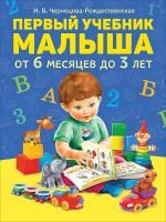 Книга: Первый учебник малыша ROS-35922