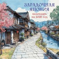 Загадочная Япония. Календарь настенный на 2026 год (300х300) EKS-197932