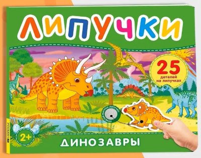 Книга: Книга с липучками. Динозавры ROS-68606