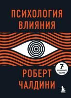 Книга: Психология влияния. 7-е расширенное издание EKS-579920